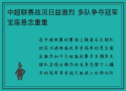 中超联赛战况日益激烈 多队争夺冠军宝座悬念重重