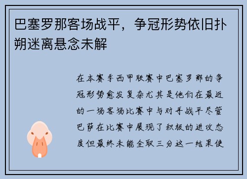 巴塞罗那客场战平,争冠形势依旧扑朔迷离悬念未解