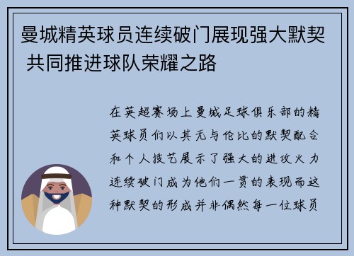 曼城精英球员连续破门展现强大默契 共同推进球队荣耀之路