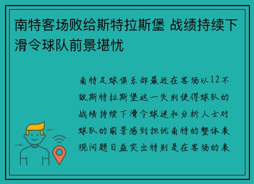 南特客场败给斯特拉斯堡 战绩持续下滑令球队前景堪忧