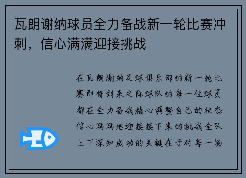 瓦朗谢纳球员全力备战新一轮比赛冲刺,信心满满迎接挑战