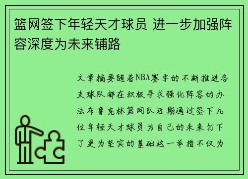 篮网签下年轻天才球员 进一步加强阵容深度为未来铺路