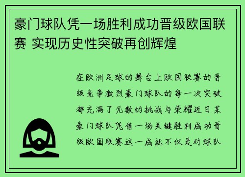 豪门球队凭一场胜利成功晋级欧国联赛 实现历史性突破再创辉煌