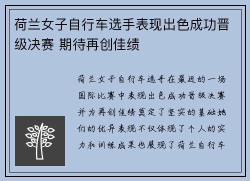 荷兰女子自行车选手表现出色成功晋级决赛 期待再创佳绩