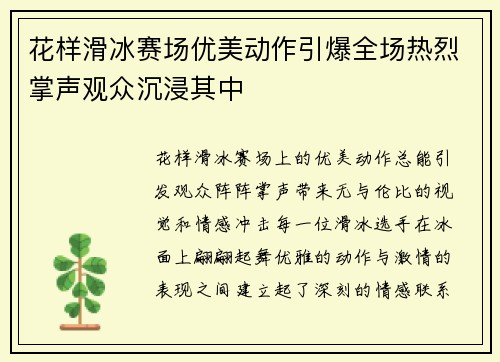 花样滑冰赛场优美动作引爆全场热烈掌声观众沉浸其中