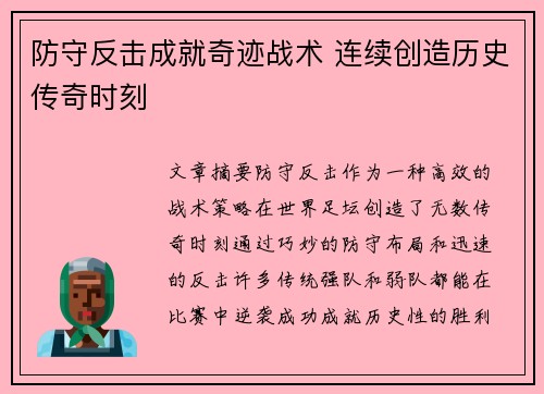 防守反击成就奇迹战术 连续创造历史传奇时刻