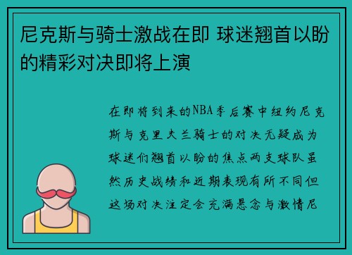 尼克斯与骑士激战在即 球迷翘首以盼的精彩对决即将上演