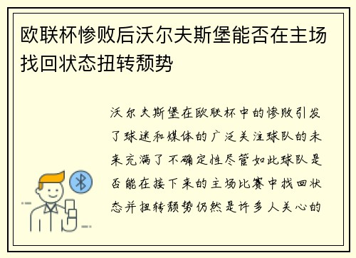 欧联杯惨败后沃尔夫斯堡能否在主场找回状态扭转颓势