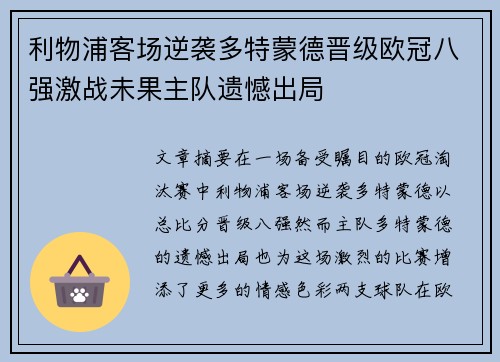 利物浦客场逆袭多特蒙德晋级欧冠八强激战未果主队遗憾出局