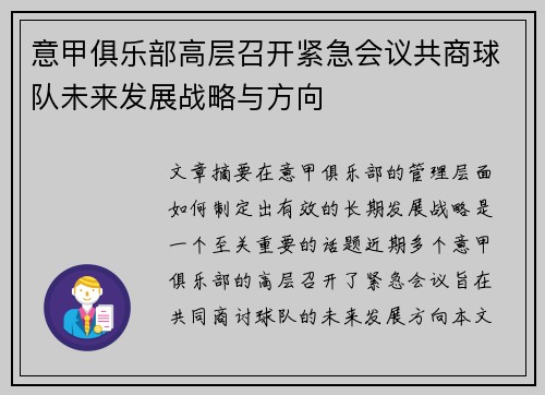 意甲俱乐部高层召开紧急会议共商球队未来发展战略与方向