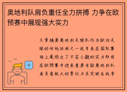 奥地利队肩负重任全力拼搏 力争在欧预赛中展现强大实力