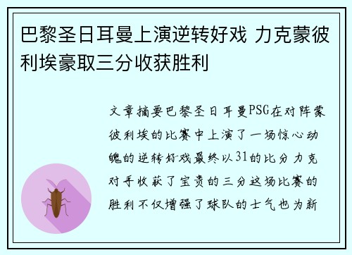 巴黎圣日耳曼上演逆转好戏 力克蒙彼利埃豪取三分收获胜利