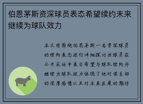 伯恩茅斯资深球员表态希望续约未来继续为球队效力