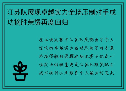 江苏队展现卓越实力全场压制对手成功摘胜荣耀再度回归