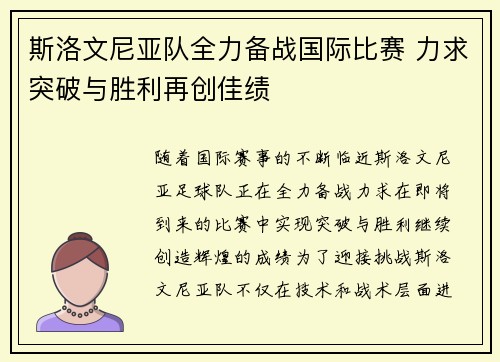 斯洛文尼亚队全力备战国际比赛 力求突破与胜利再创佳绩