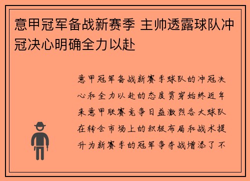 意甲冠军备战新赛季 主帅透露球队冲冠决心明确全力以赴