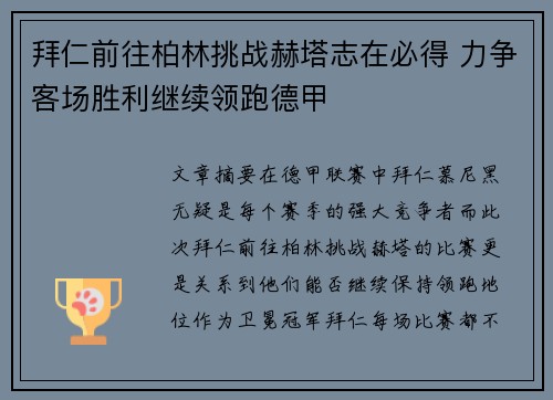 拜仁前往柏林挑战赫塔志在必得 力争客场胜利继续领跑德甲