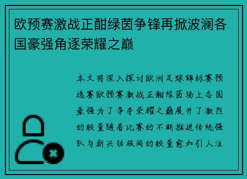 欧预赛激战正酣绿茵争锋再掀波澜各国豪强角逐荣耀之巅