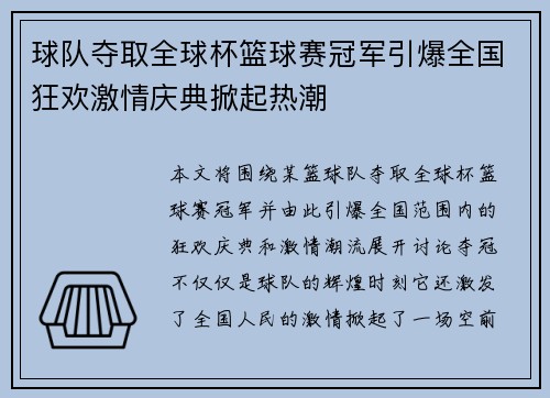 球队夺取全球杯篮球赛冠军引爆全国狂欢激情庆典掀起热潮