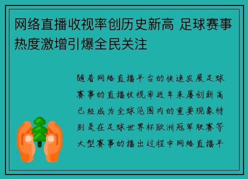 网络直播收视率创历史新高 足球赛事热度激增引爆全民关注