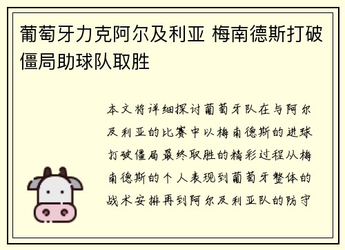 葡萄牙力克阿尔及利亚 梅南德斯打破僵局助球队取胜
