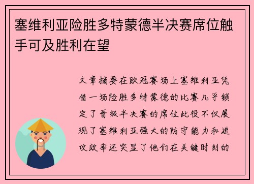 塞维利亚险胜多特蒙德半决赛席位触手可及胜利在望