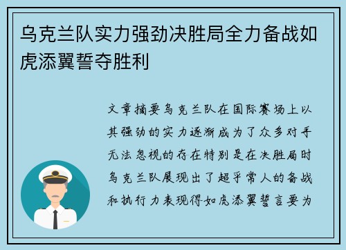 乌克兰队实力强劲决胜局全力备战如虎添翼誓夺胜利
