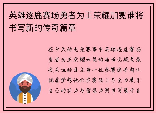 英雄逐鹿赛场勇者为王荣耀加冕谁将书写新的传奇篇章