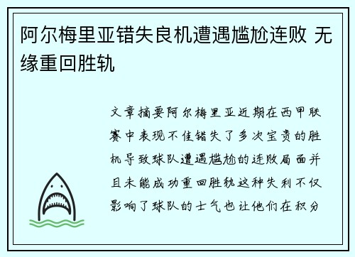 阿尔梅里亚错失良机遭遇尴尬连败 无缘重回胜轨