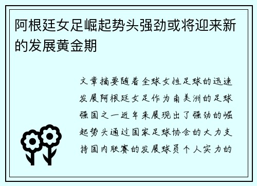阿根廷女足崛起势头强劲或将迎来新的发展黄金期