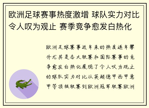 欧洲足球赛事热度激增 球队实力对比令人叹为观止 赛季竞争愈发白热化