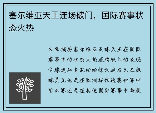 塞尔维亚天王连场破门，国际赛事状态火热