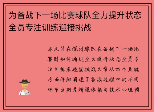 为备战下一场比赛球队全力提升状态全员专注训练迎接挑战
