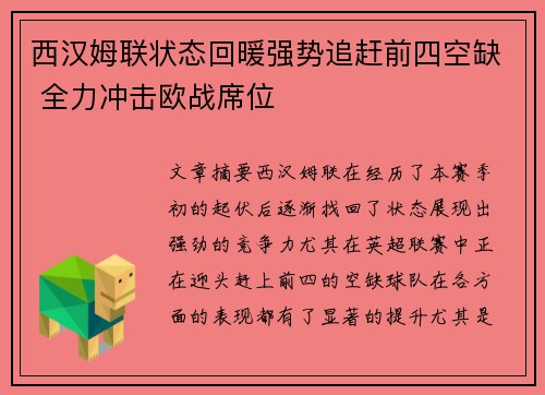 西汉姆联状态回暖强势追赶前四空缺 全力冲击欧战席位