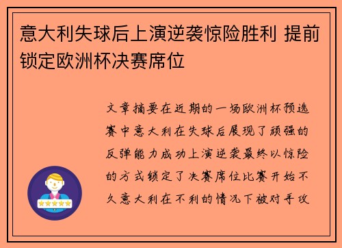 意大利失球后上演逆袭惊险胜利 提前锁定欧洲杯决赛席位