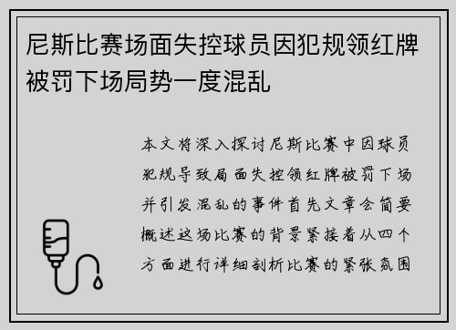 尼斯比赛场面失控球员因犯规领红牌被罚下场局势一度混乱