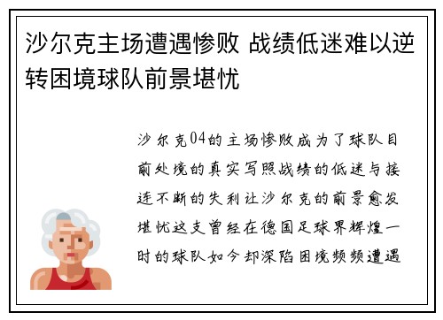 沙尔克主场遭遇惨败 战绩低迷难以逆转困境球队前景堪忧