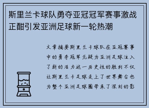 斯里兰卡球队勇夺亚冠冠军赛事激战正酣引发亚洲足球新一轮热潮