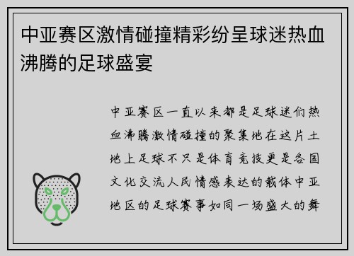 中亚赛区激情碰撞精彩纷呈球迷热血沸腾的足球盛宴