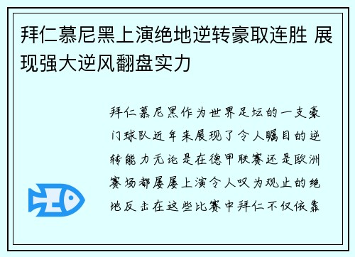 拜仁慕尼黑上演绝地逆转豪取连胜 展现强大逆风翻盘实力