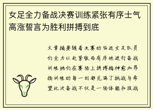 女足全力备战决赛训练紧张有序士气高涨誓言为胜利拼搏到底