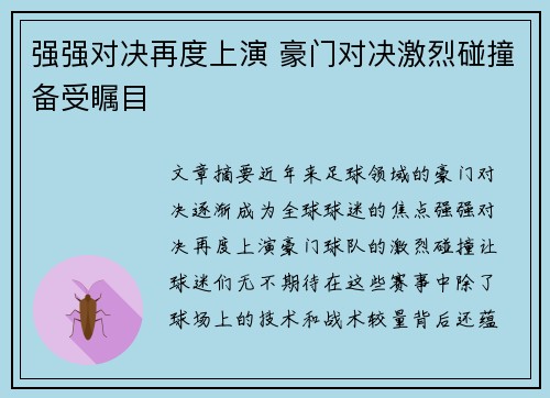 强强对决再度上演 豪门对决激烈碰撞备受瞩目