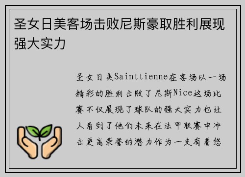 圣女日美客场击败尼斯豪取胜利展现强大实力