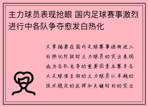 主力球员表现抢眼 国内足球赛事激烈进行中各队争夺愈发白热化