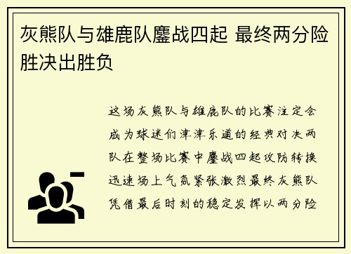 灰熊队与雄鹿队鏖战四起 最终两分险胜决出胜负