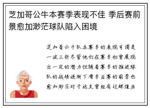 芝加哥公牛本赛季表现不佳 季后赛前景愈加渺茫球队陷入困境