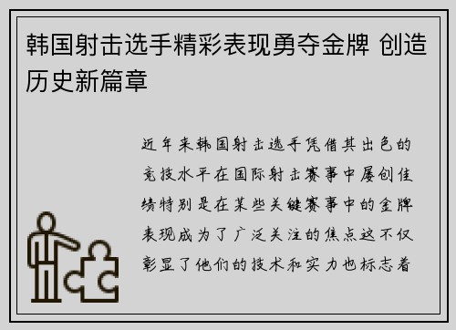 韩国射击选手精彩表现勇夺金牌 创造历史新篇章