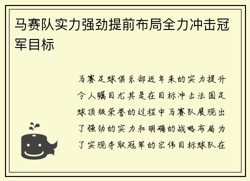 马赛队实力强劲提前布局全力冲击冠军目标