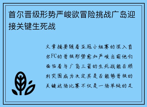 首尔晋级形势严峻欲冒险挑战广岛迎接关键生死战