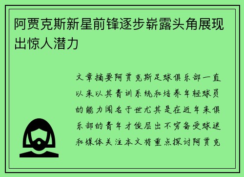 阿贾克斯新星前锋逐步崭露头角展现出惊人潜力